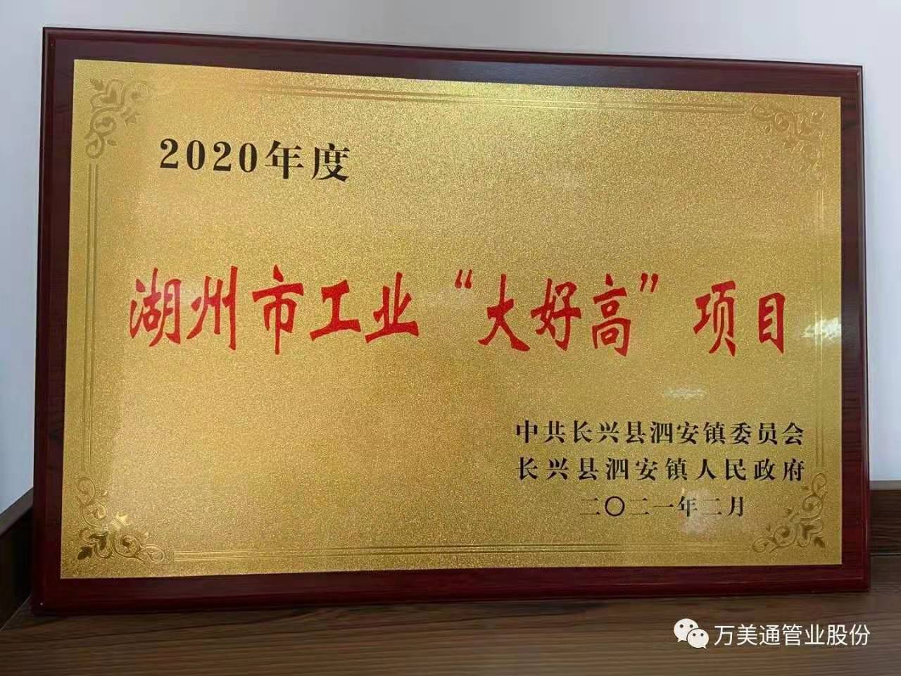 萬美通管業（湖州）有限公司被評為湖州市“大好高”項目