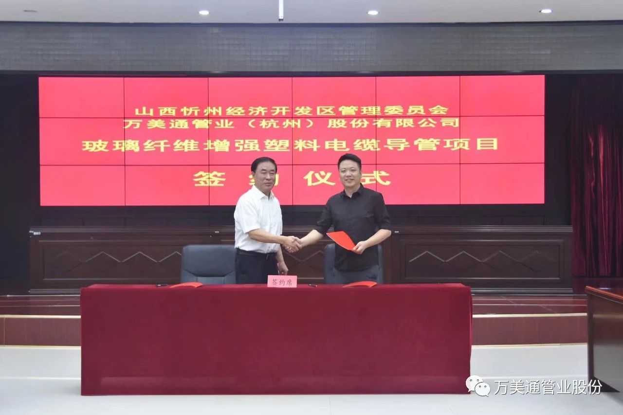 萬美通管業與山西忻州管委會簽訂“玻璃纖維電纜導管項目”合作協議