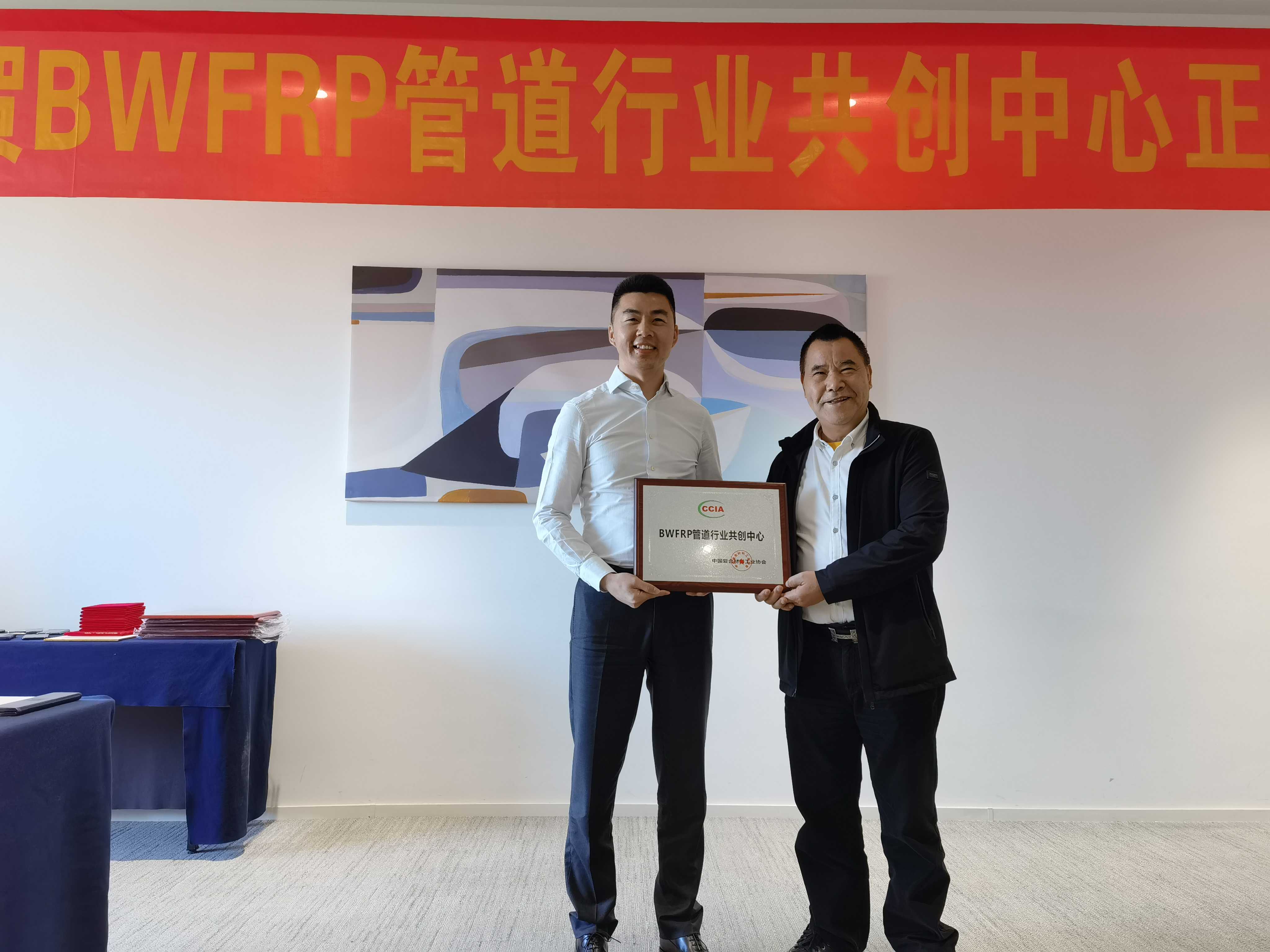 中國復合材料工業協會BWFRP管道行業共創中心成立大會順利召開