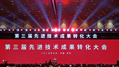 萬美通管業參加2025第三屆先進技術成果轉化大會